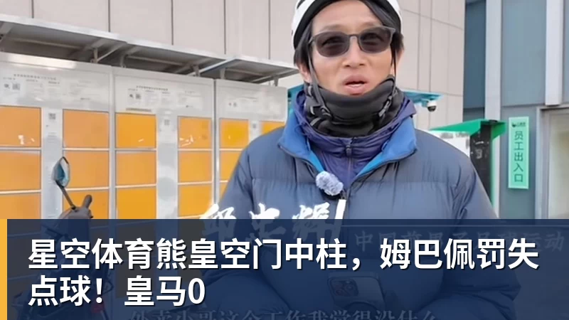 熊皇空门中柱，姆巴佩罚失点球！皇马0